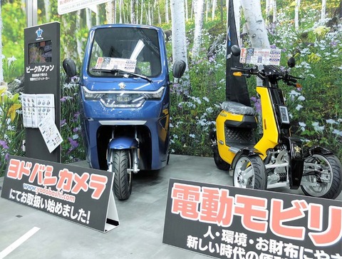 【朗報】ヨドバシが小型EVを発売、家電量販店で初「家電化する車」ついに店頭へwwwwwwwwwwww