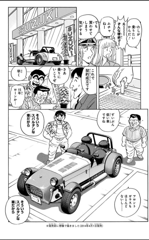 秋本治「え、SUZUKIが軽自動車のスーパーセブンを開発発表？多分こんなんじゃないかな？」