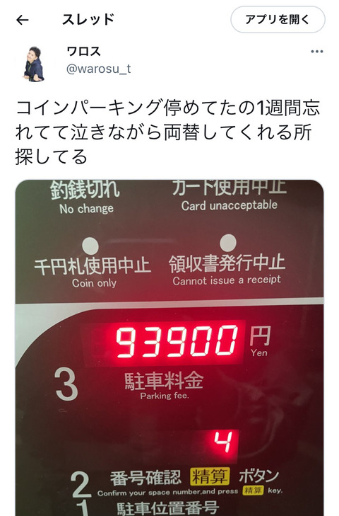 パチスロYouTuber「コインパーキングに駐車してるの1週間忘れてたら9万3900円請求されて泣いてる」