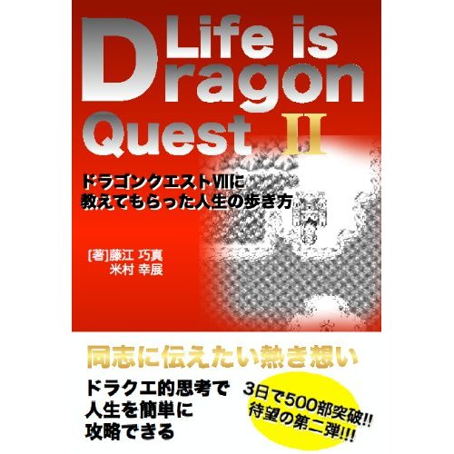 人生は冒険だ Life Is Dragon Quest 米村幸展 藤江巧真 燃えよ個人出版 Kindle本 インディーズ作家のレビュー