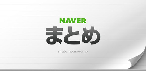 NEVERまとめはパクリの温床なの？どうすればいいの？