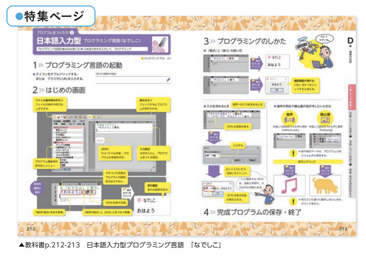 プログラミング言語 なでしこ が中学の教科書に採用