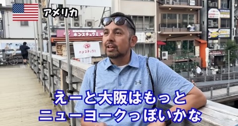 外人「ニューヨークっぽいのは東京より大阪。大阪の方が現代的」←これ