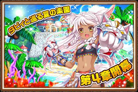 白猫プロジェクトが700万DL突破し第4章開幕。今からやっても間に合うの？