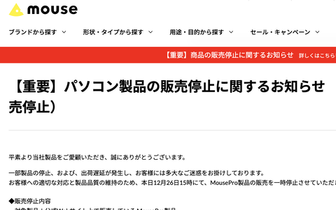 【悲報】マウスコンピューター、PC販売停止を発表。メモリ不足で