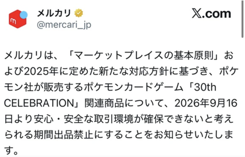 【速報】メルカリ、本日発売のポケモンカード30周年関連の出品禁止に