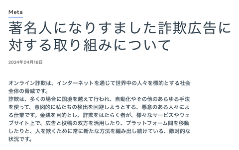 【悲報】Meta社、著名人なりすまし詐欺広告対策やる気無し。日本舐められすぎだろ…