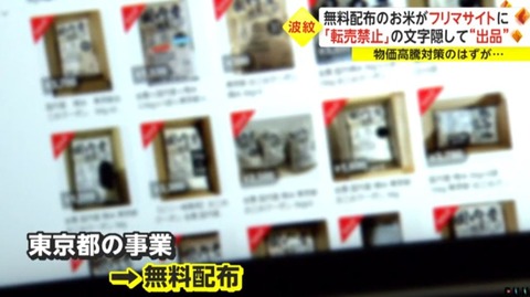 日本人、総転売ヤー化。都が無料配布の「転売禁止お米」、続々とメルカリに出品されてしまう