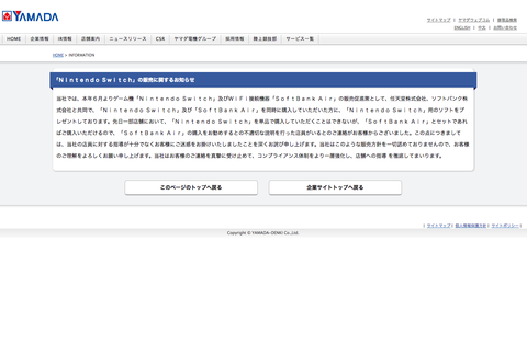 【速報】ヤマダ電機、スイッチを餌にソフトバンクAirを契約させていたことを謝罪「店員に対する指導が十分でなかった」