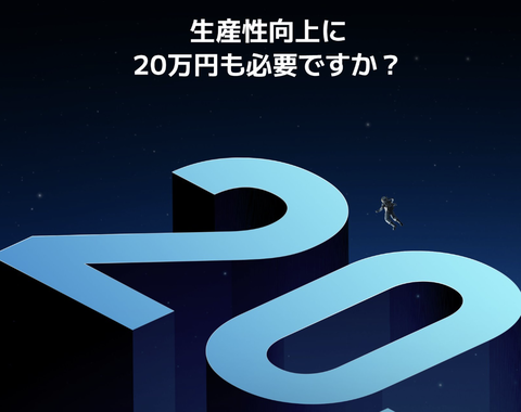 Xiaomi「すまん、ビジネスの生産性を上げるのに20万円も必要？」