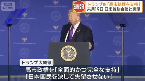 【悲報】トランプ大統領「高市総理を全面的かつ完全な支持。彼女は決して国民を失望させない」