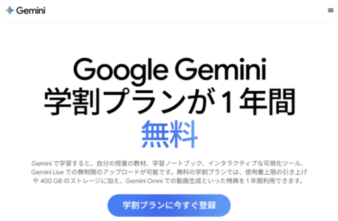 【朗報】Google、大学生にGeminiが使える「Google AI Plus」を無料提供開始。400GBのストレージ付き