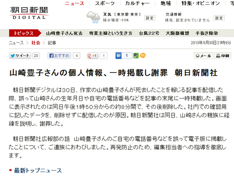 朝日新聞が亡くなった山崎豊子さんの自宅電話番号をネットに公開する最低のミス発動