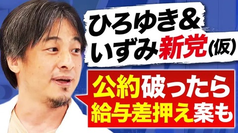 【朗報】ひろゆき「おいら達の政党は公約守れなかったら給与なしです」