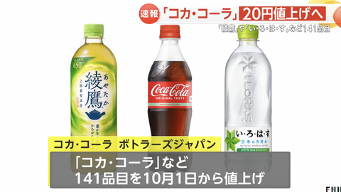 【悲報】コカ・コーラ、また値上げ。終わりだよこの国