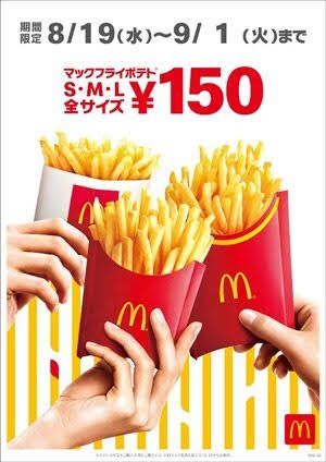 【朗報】マクド、ポテトM・Lサイズが今だけ250円 : IT速報