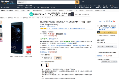 【緊急速報】AmazonでHuawei P10 liteが2万1千円。たぶんもうすぐ完売