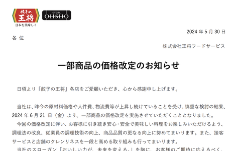 【悲報】｢餃子の王将｣､ギョーザ値上げ。終わりだよこの国