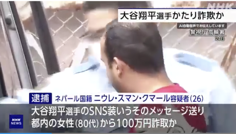 【悲報】ネパール人(26)「大谷翔平デス、100万円クダサイ！」日本人女性「はい！いいですよ！」←逮捕