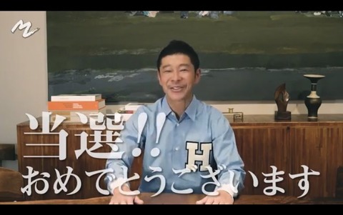 抽選 前澤