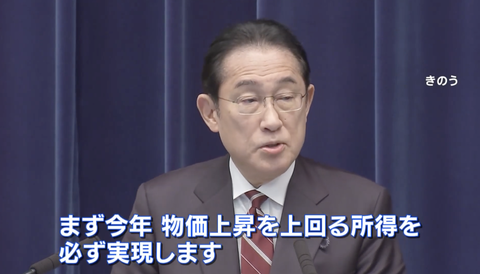【朗報】岸田首相、物価上昇上回る所得「今年、実現」「来年以降、定着」を国民に約束