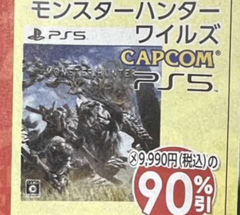 【悲報】モンハンワイルズ、新品価格がとんでもない事になってしまう