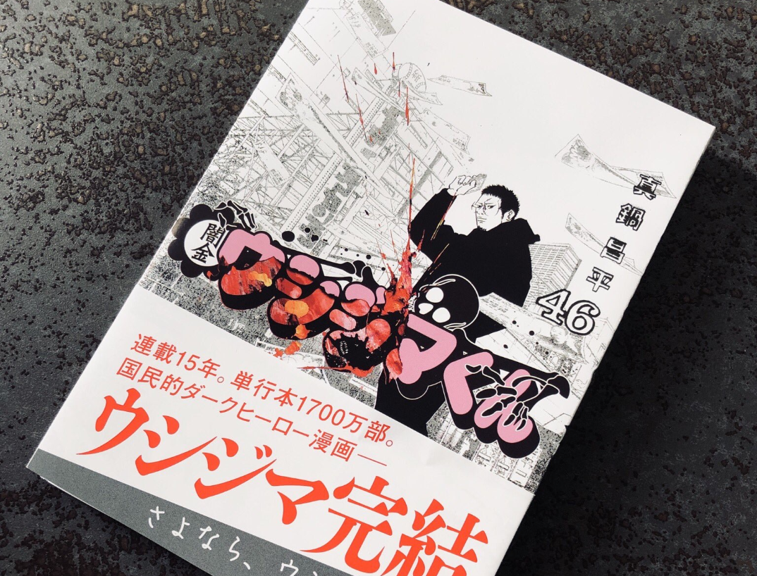 闇金ウシジマくんの最終巻、明日発売。近年稀に見る最高のマンガだったよね : IT速報