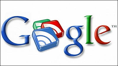 さようならGoogleReader。今日が使える最後の日…涙が止まらないお…
