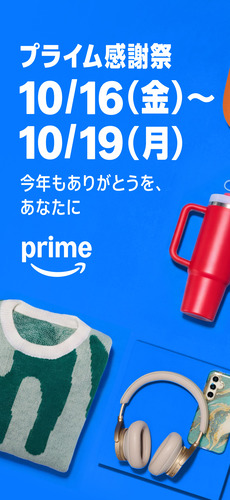 Amazonプライム感謝祭 10/16(金)〜10/19(月)