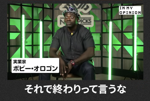 【悲報】ボビー・オロゴン「日本が終わってる？終わらせたいのは人生終わってるキミだけなんだよ」