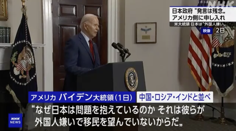 米バイデン大統領「日本は外国人が嫌いだ」←これ間違ってるか？