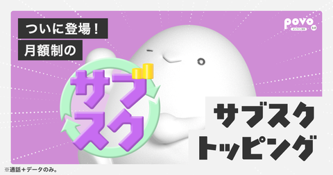 povo「毎月ギガ買うの面倒くさい奴、またせたな。月額サブスク始めたから」