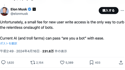 イーロンマスク「Ｘ新規ユーザーに少額の料金を課すことがbot攻撃抑える唯一の方法」