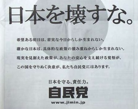 【悲報】自民党「日本を壊すな」