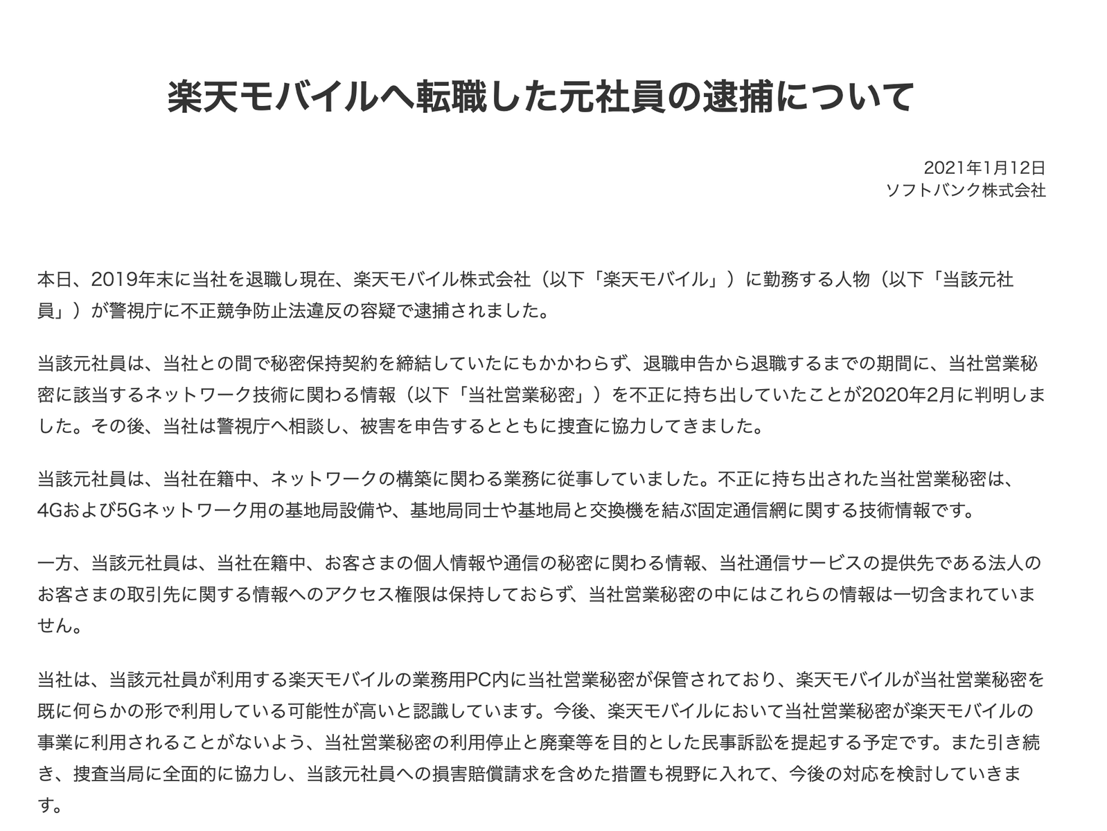 悲報 楽天モバイル社員 ソフトバンクでスパイ容疑 2chニュースのまとめのまとめ