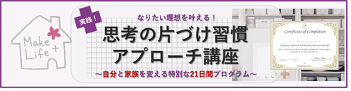 なりたい理想を叶える-思考の片づけ習慣アプローチ