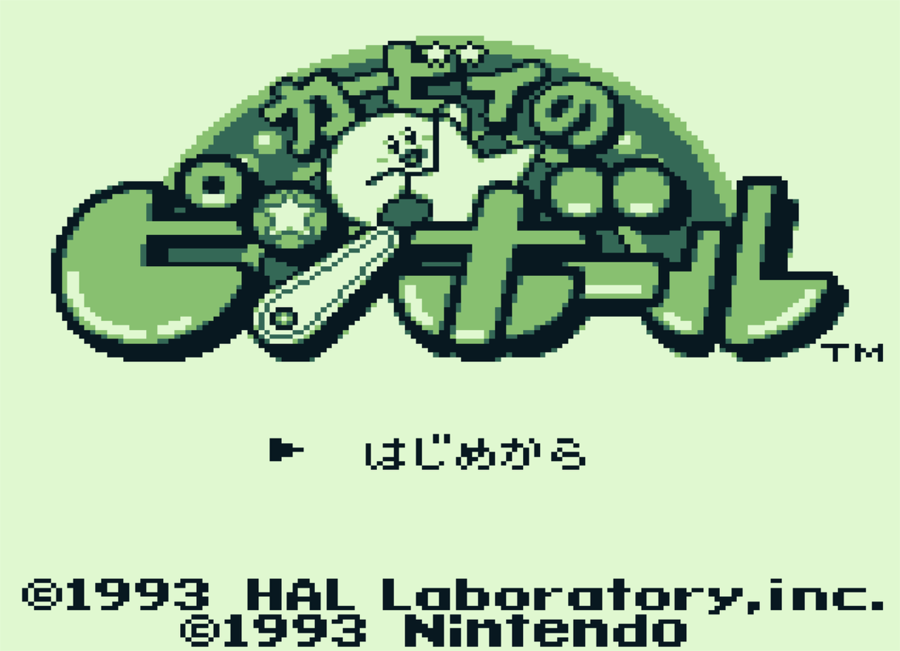 カービィのピンボール ゲームのおぼえがき カービィのピンボール ゲームのおぼえがき