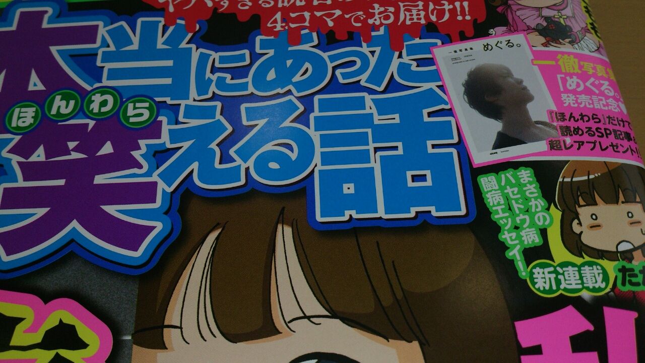 本当にあった笑える話11月号 一徹さんsp記事掲載でーす 一徹流 生き方 本当にあった笑える話11月号 一徹さんsp記事掲載でーす 一徹流 生き方