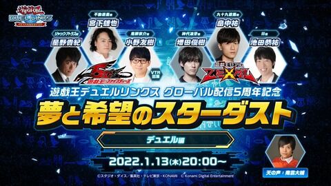 GMZ 【遊戯王デュエルリンクス】グローバル配信5周年記念番組「夢と希望のスターダスト デュエル編」配信！