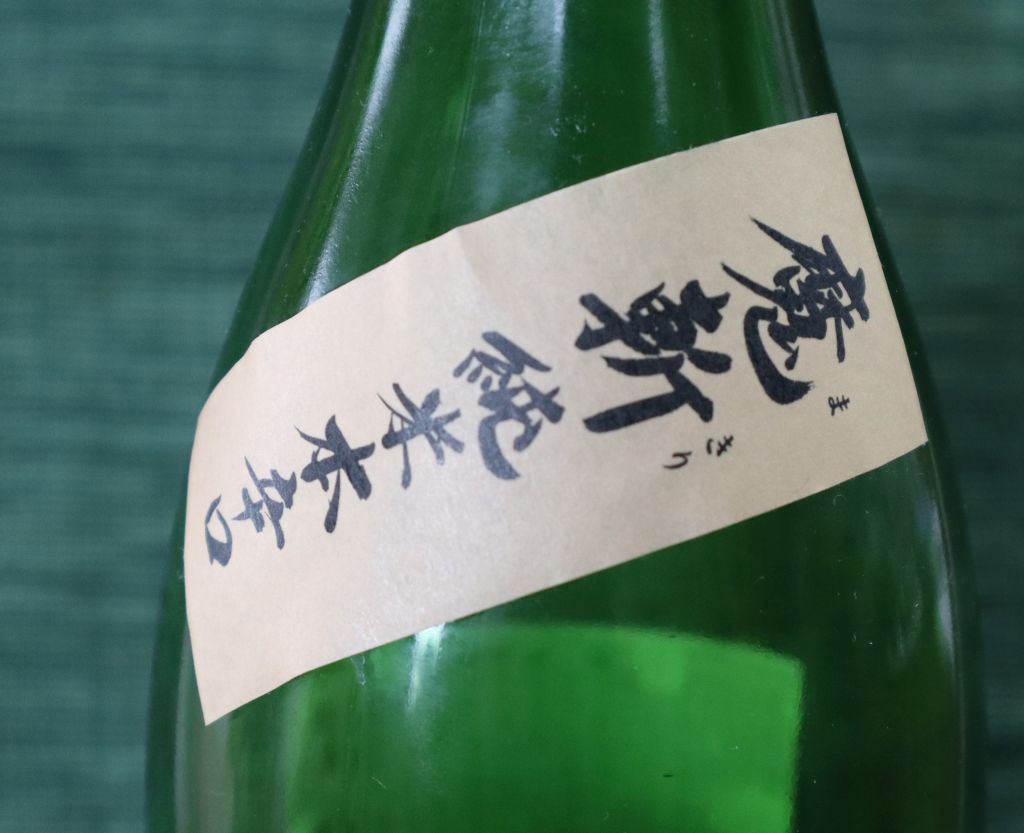 災いを断ち切る!「魔斬(まきり)」…② : 私の好きな時間空間仲間たち…一日一楽