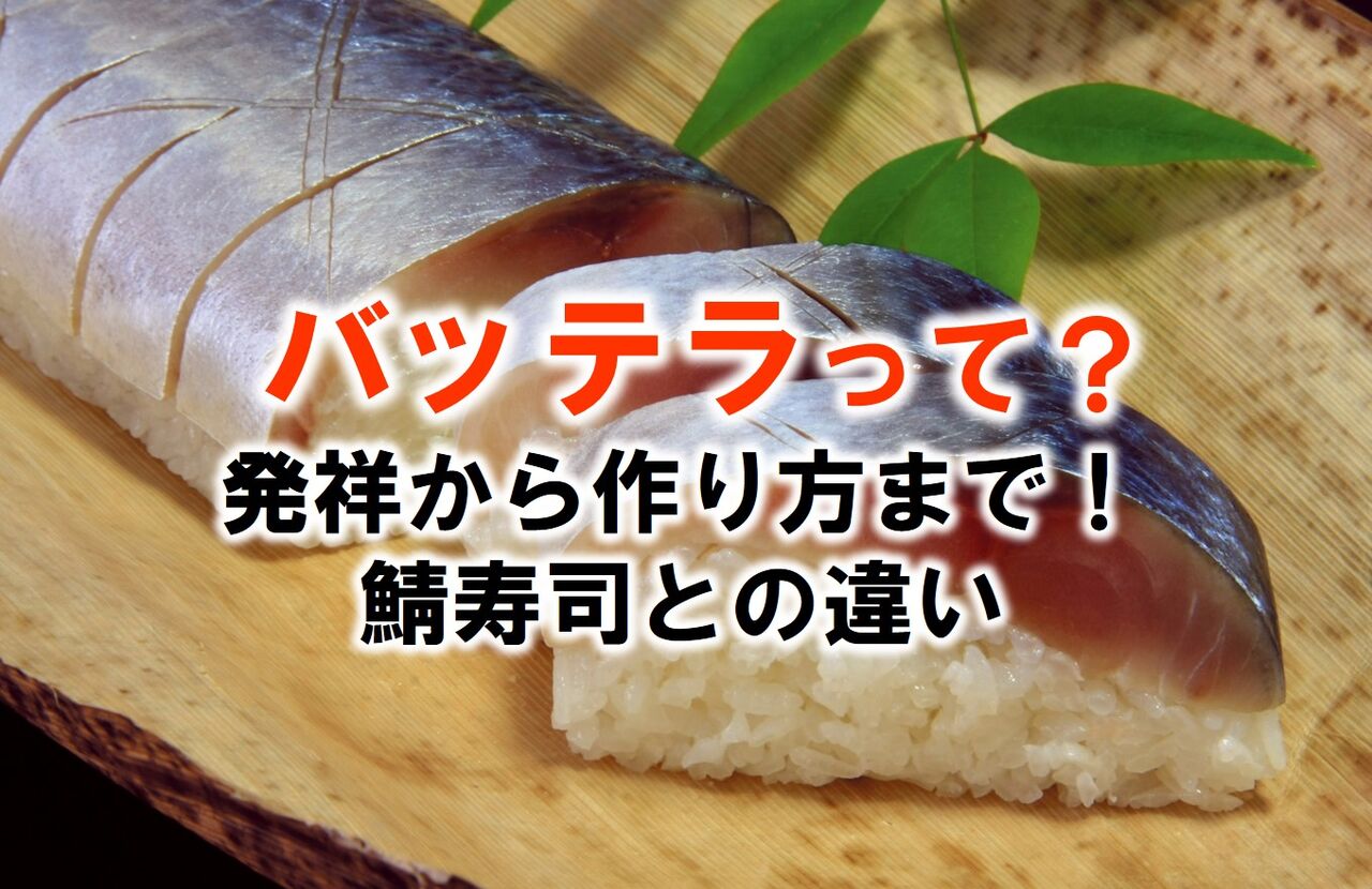 バッテラって?発祥から作り方まで!鯖寿司との違い : いついな【ブログ】