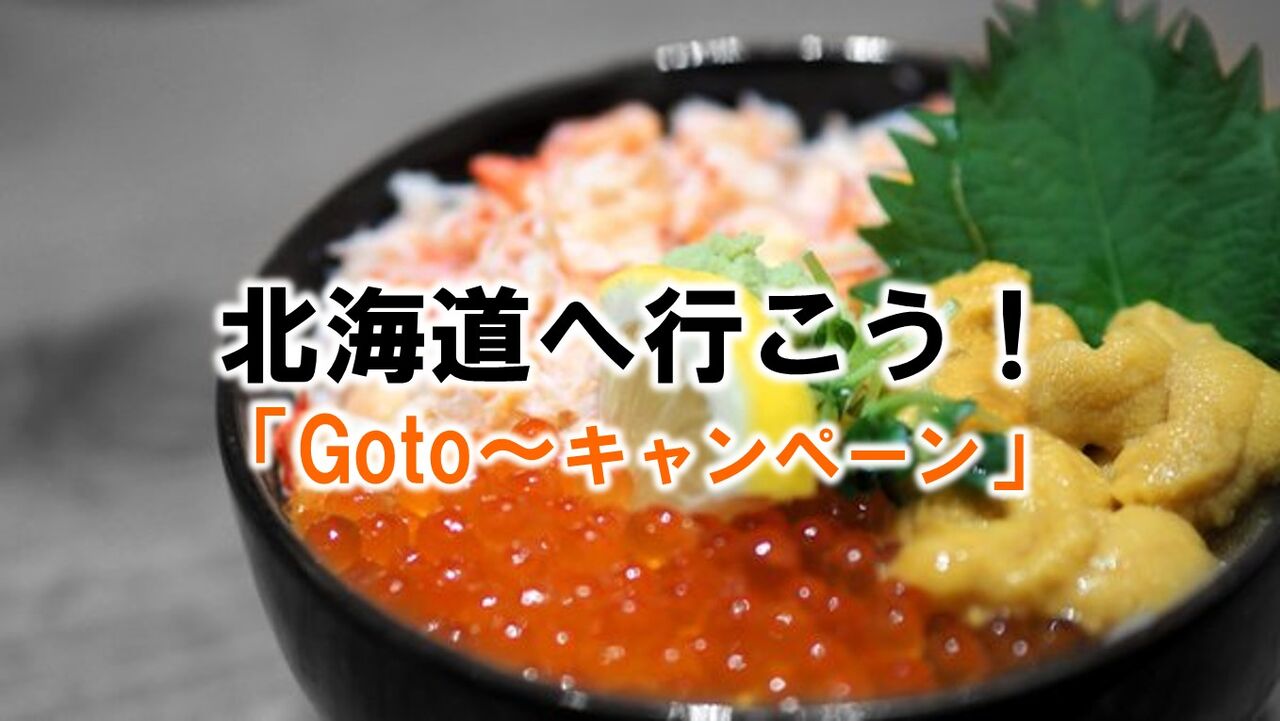 北海道 ゴートゥー イート 「Go Toイート」期限を最長12月まで延長決定