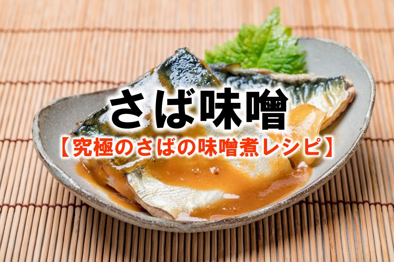 さば味噌 究極のさばの味噌煮レシピ いついな ブログ さば味噌 究極のさばの味噌煮レシピ いついな ブログ