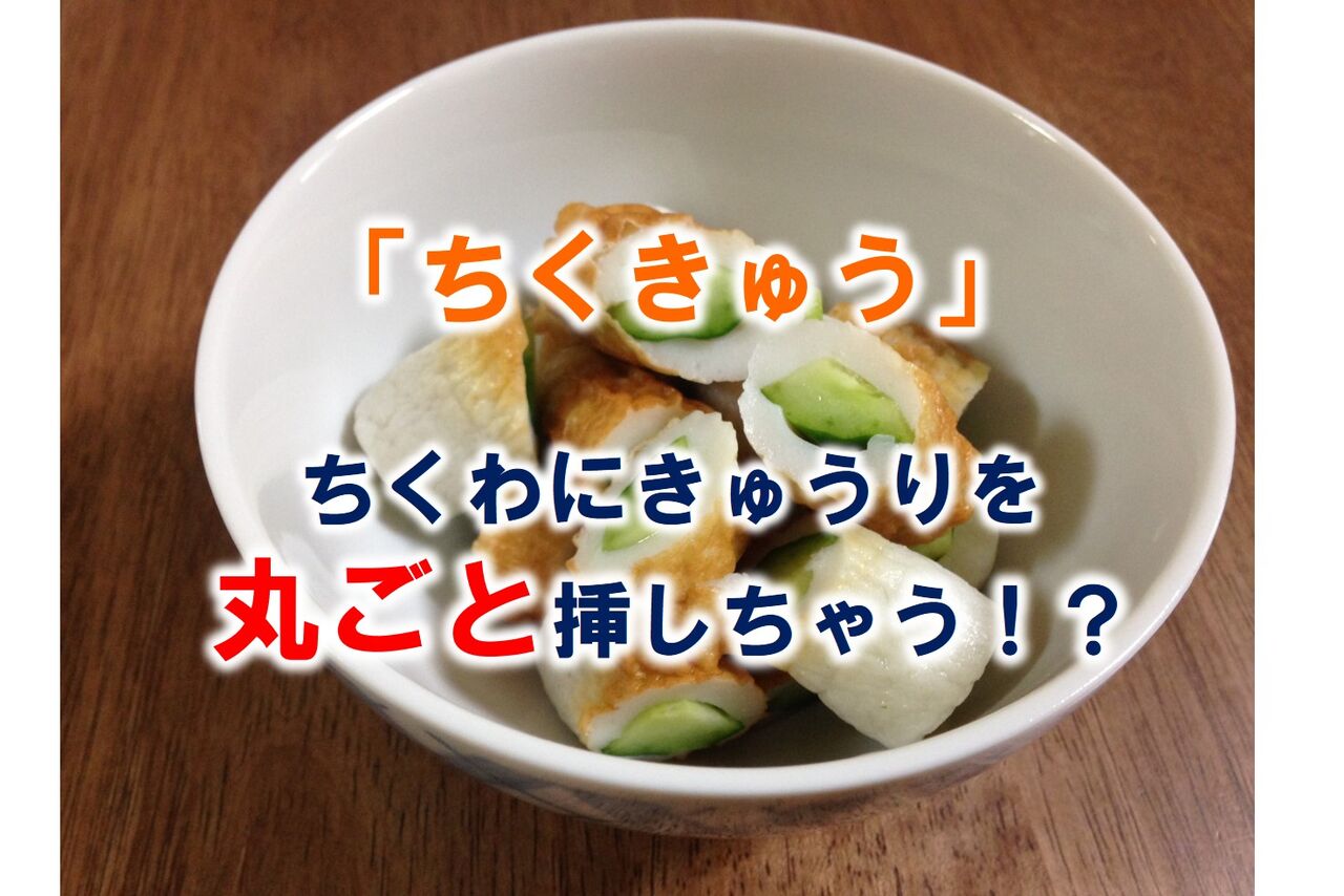 ちくきゅう ちくわにキュウリを丸ごと挿しちゃう いついな ブログ ちくきゅう ちくわにキュウリを丸ごと挿しちゃう いついな ブログ