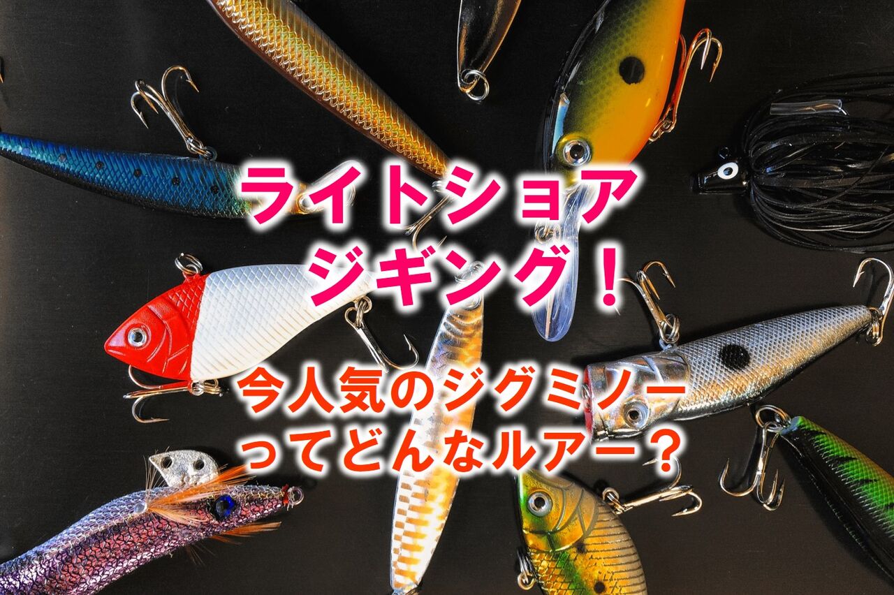 ライトショアジギング 今人気のジグミノーってどんなルアー いついな ブログ