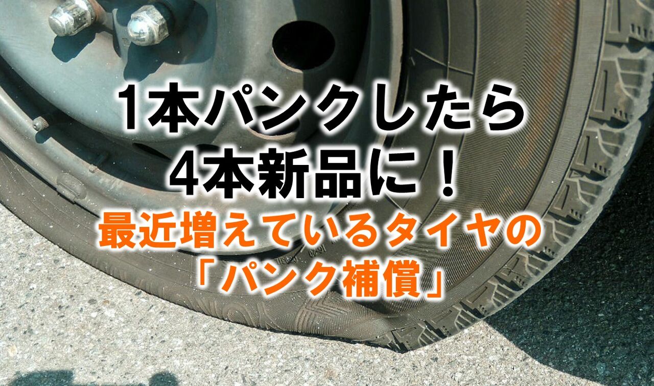 最近増えているタイヤの パンク補償 いついな ブログ