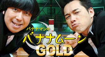 バナナマン