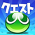 ぷよぷよクエスト icon