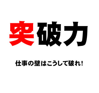 突破力