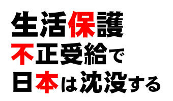 生活保護